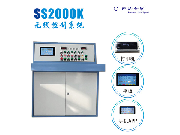 SS2000K無(wú)線(xiàn)控制系統(tǒng)